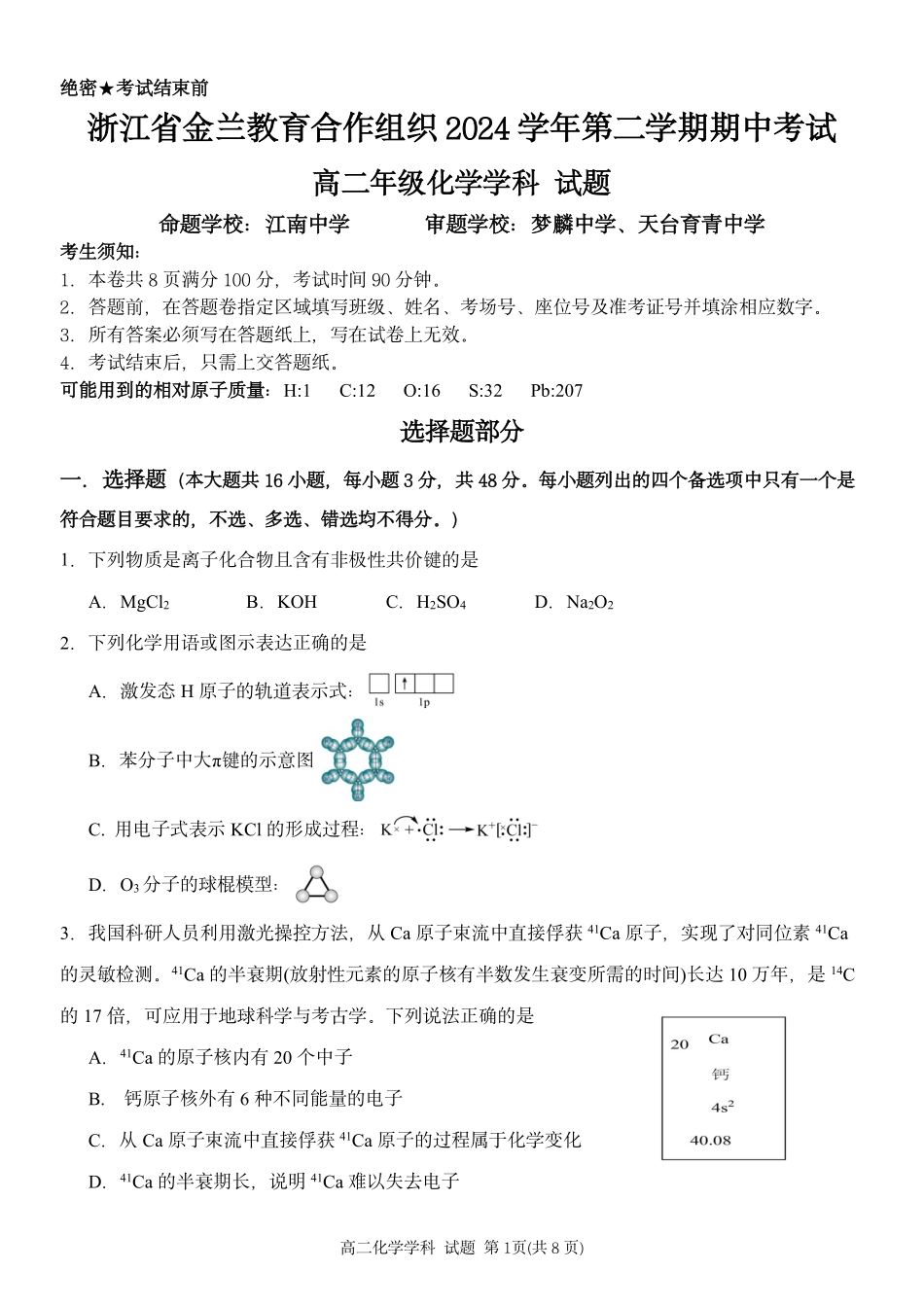 浙江省金兰教育合作组织2024-2025学年高二下学期4月期中考试化学试卷.pdf_第1页