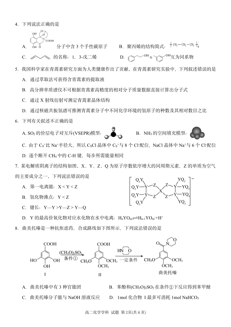 浙江省金兰教育合作组织2024-2025学年高二下学期4月期中考试化学试卷.pdf_第2页