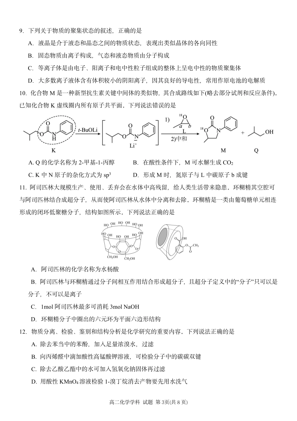 浙江省金兰教育合作组织2024-2025学年高二下学期4月期中考试化学试卷.pdf_第3页