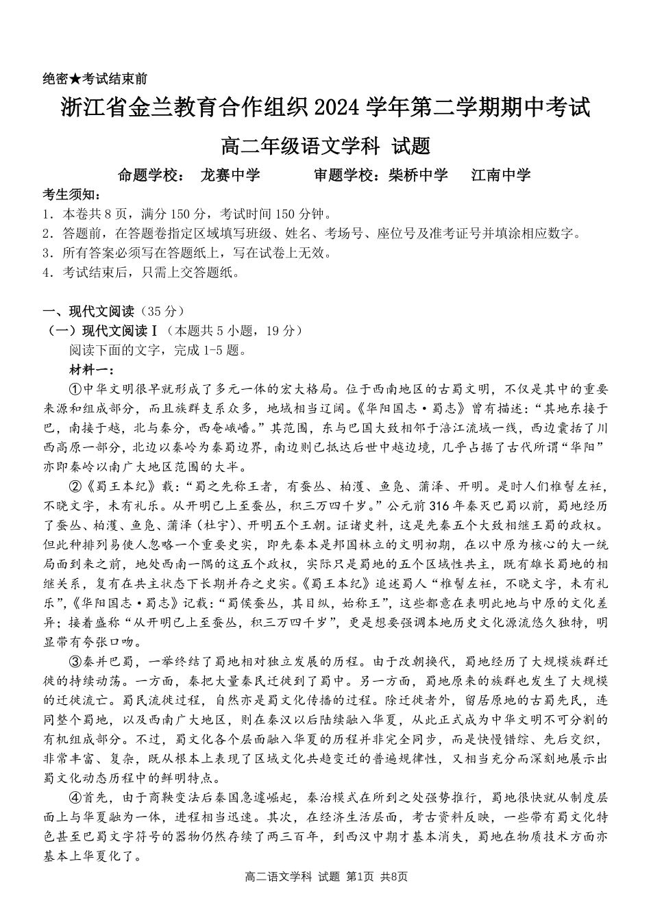 浙江省金兰教育合作组织2024-2025学年高二下学期4月期中考试语文试题.pdf_第1页