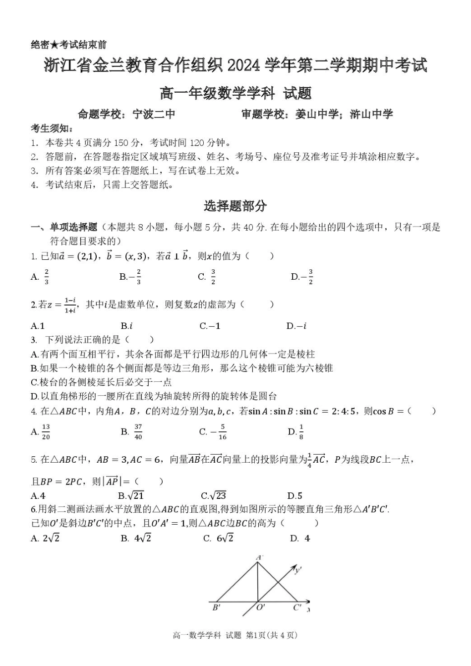 浙江省金兰教育合作组织2024-2025学年高一下学期4月期中考试数学试卷（含答案）.pdf_第1页