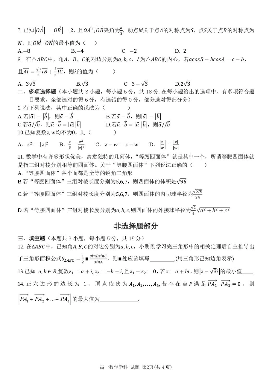 浙江省金兰教育合作组织2024-2025学年高一下学期4月期中考试数学试卷（含答案）.pdf_第2页