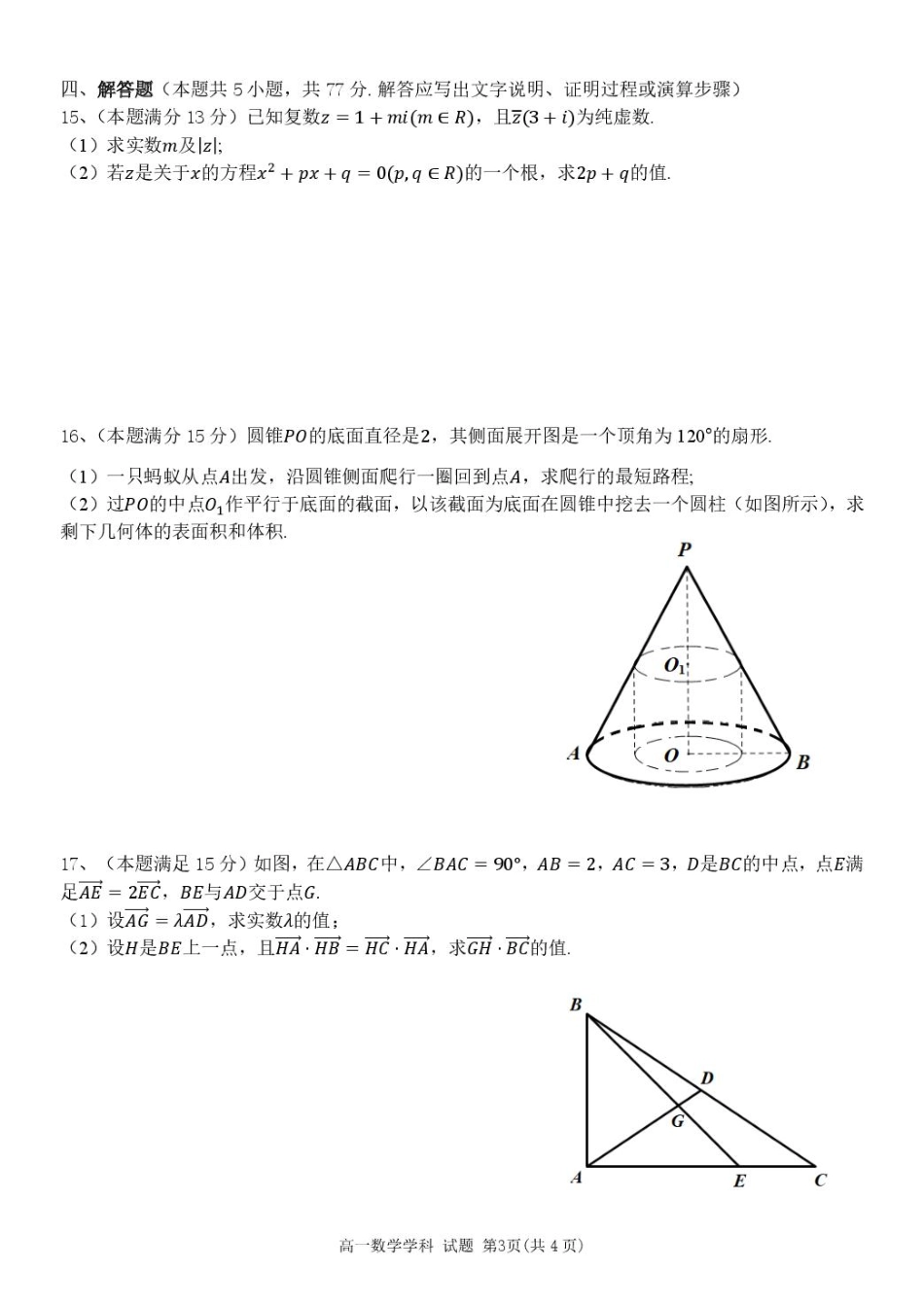 浙江省金兰教育合作组织2024-2025学年高一下学期4月期中考试数学试卷（含答案）.pdf_第3页
