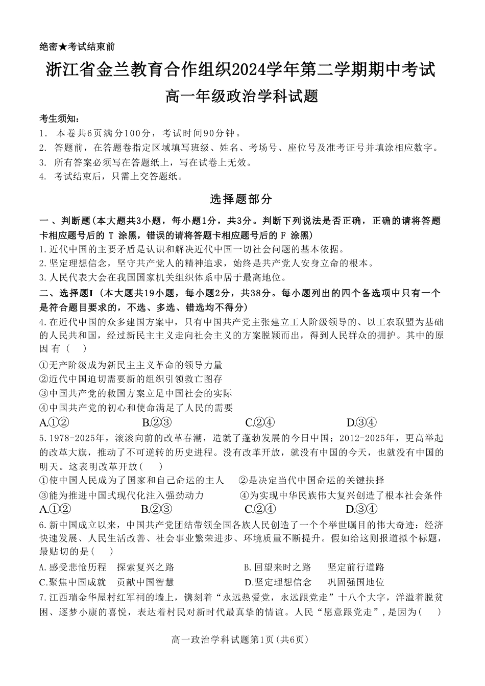 浙江省金兰教育合作组织2024-2025学年高一下学期4月期中考试政治试卷（含答案）.pdf_第1页