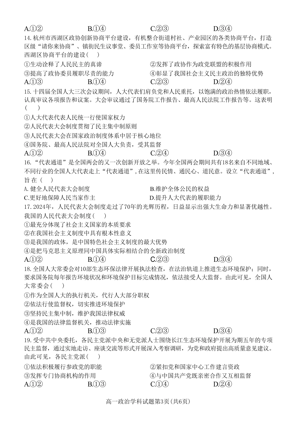 浙江省金兰教育合作组织2024-2025学年高一下学期4月期中考试政治试卷（含答案）.pdf_第3页