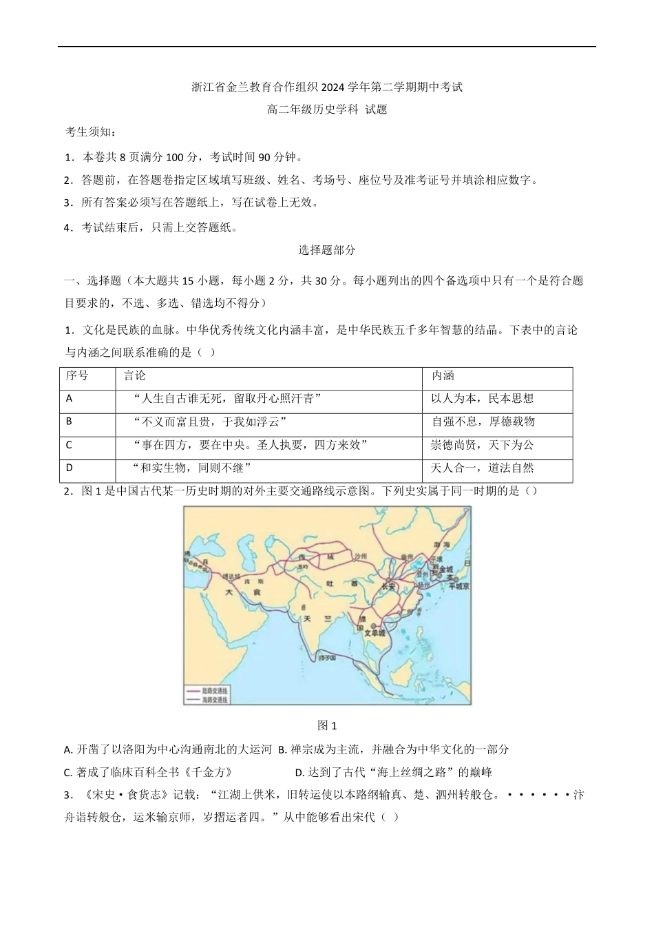 浙江省宁波市金兰教育合作组织2024-2025学年高二下学期期中联考历史试题（含答案）.pdf_第1页