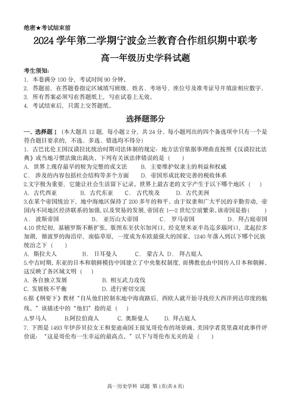浙江省宁波市金兰教育合作组织2024-2025学年高一下学期期中联考历史试题.pdf_第1页