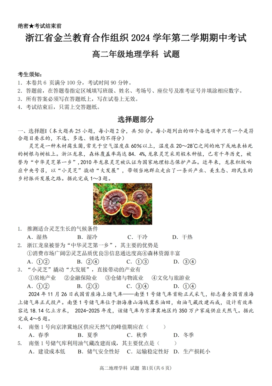 浙江省宁波市金兰教育合作组织2024学年第二学期期中考试高二年级地理学科试题（含答案）.pdf_第1页