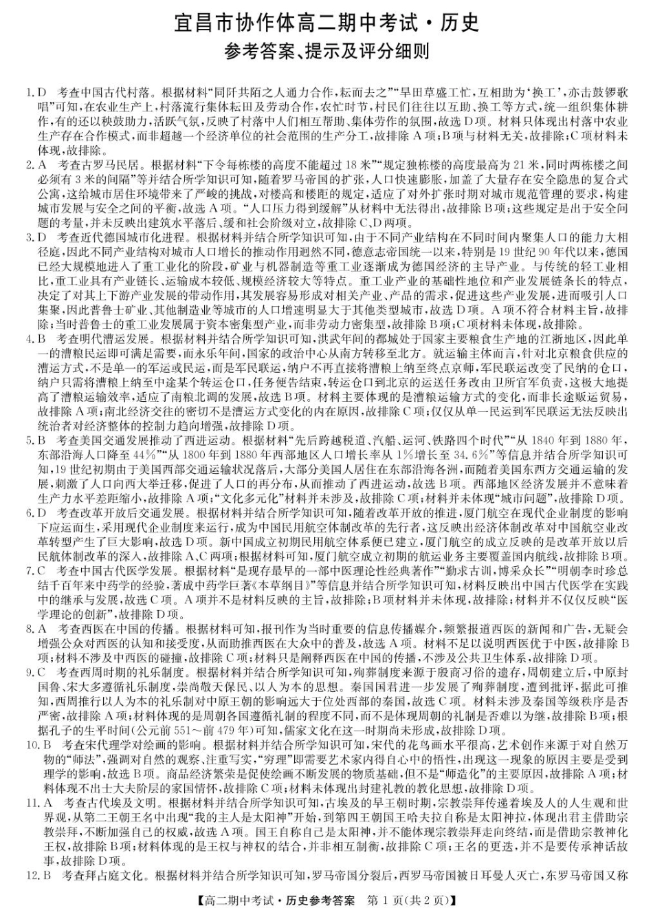 湖北省宜昌市协作体2024-2025学年高二下学期期中历史答案.pdf_第1页