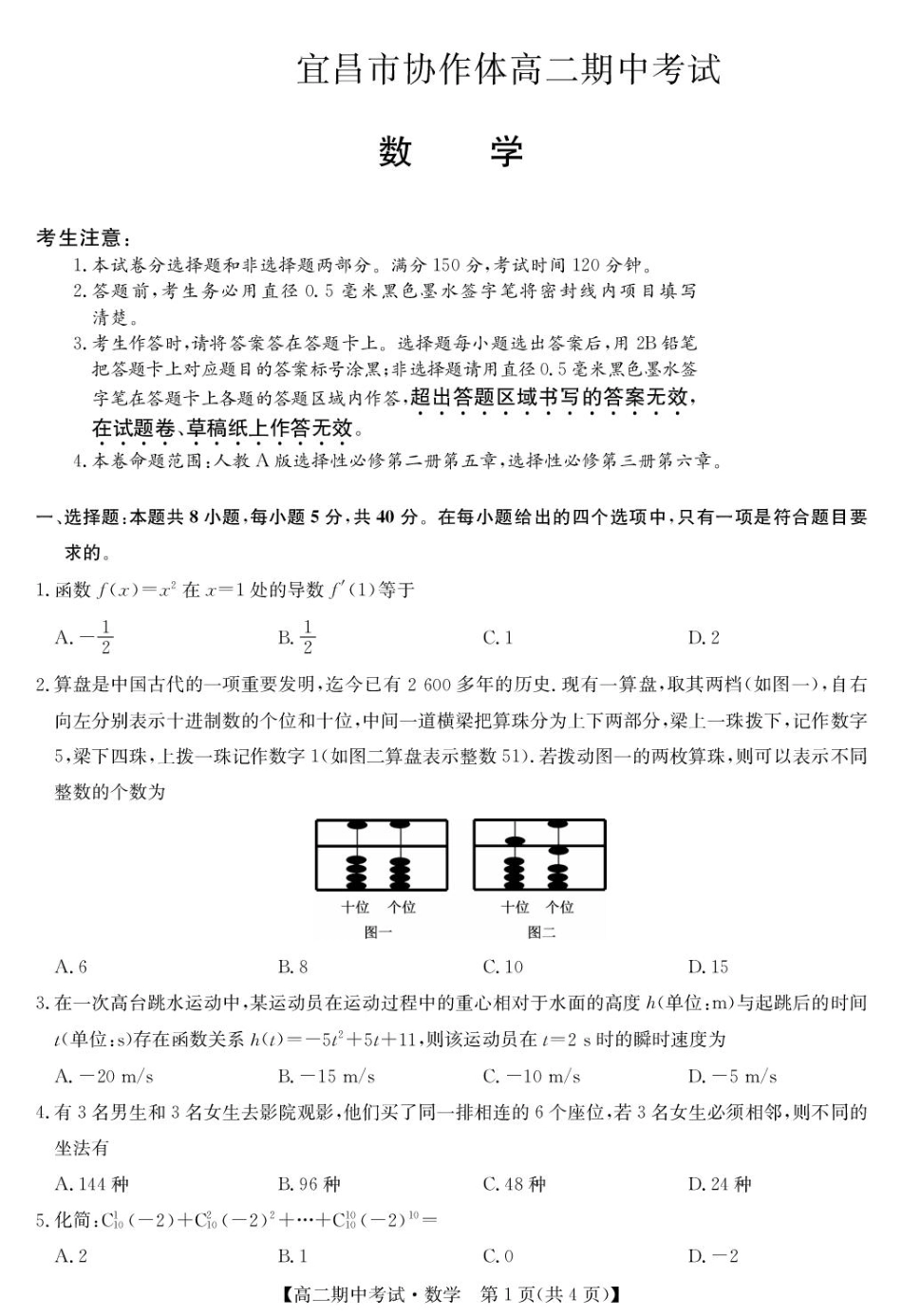 湖北省宜昌市协作体2024-2025学年高二下学期期中数学.pdf_第1页