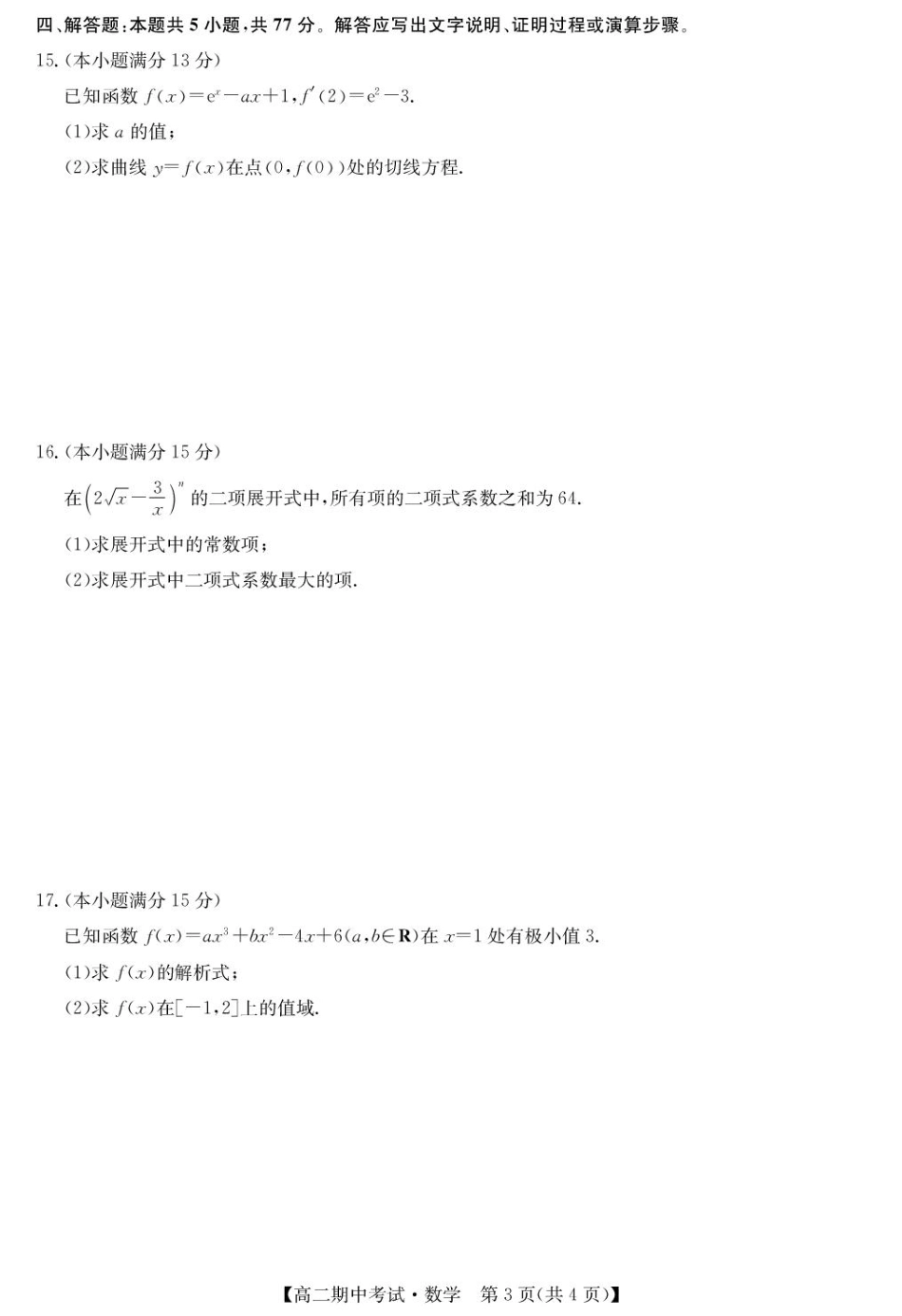湖北省宜昌市协作体2024-2025学年高二下学期期中数学.pdf_第3页