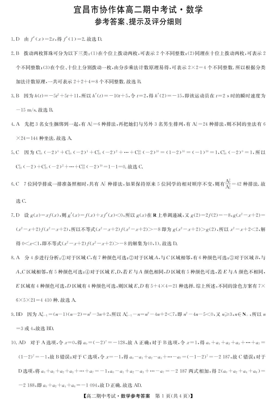 湖北省宜昌市协作体2024-2025学年高二下学期期中数学答案.pdf_第1页