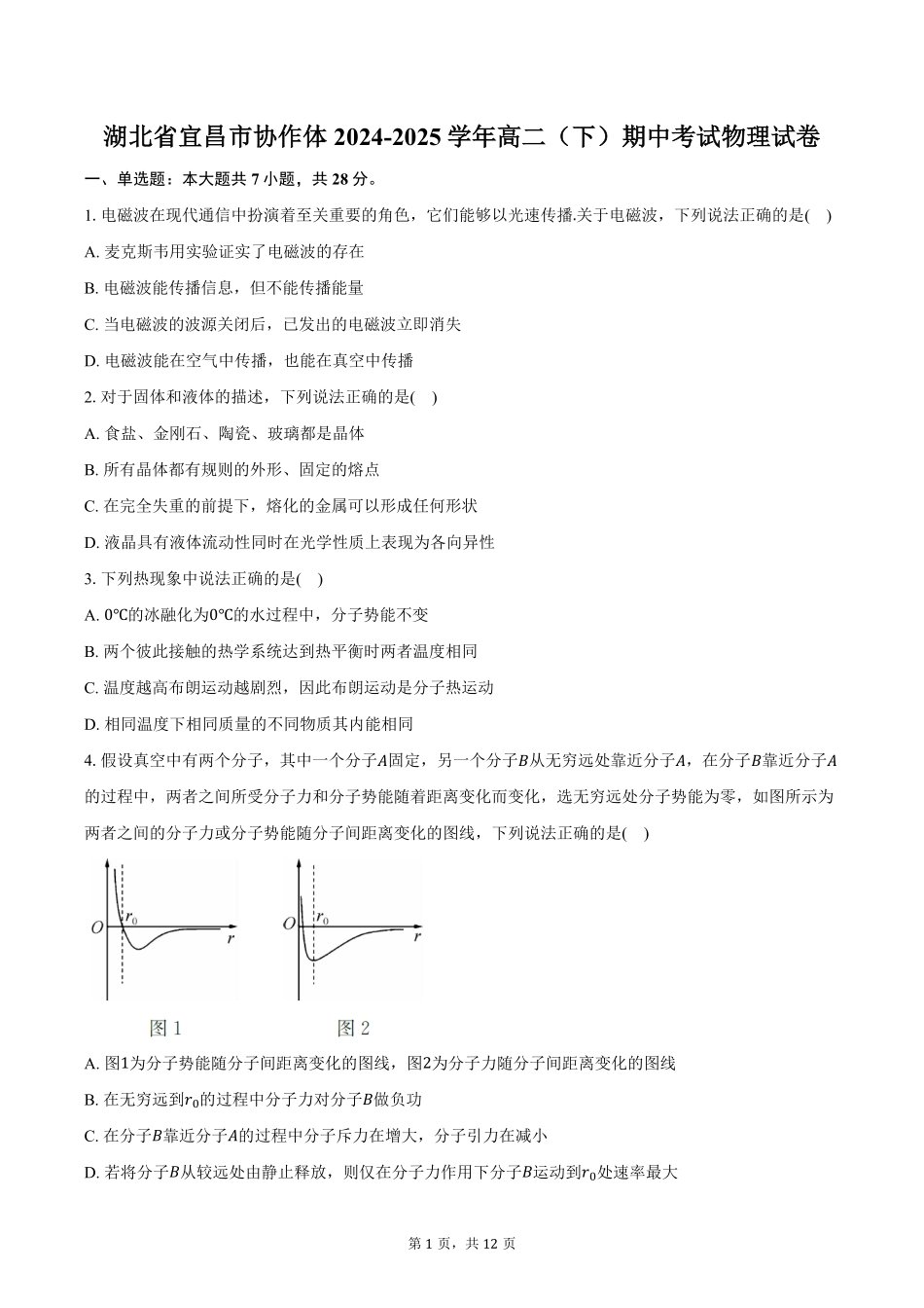 湖北省宜昌市协作体2024-2025学年高二下学期期中物理试卷（含解析）.pdf_第1页