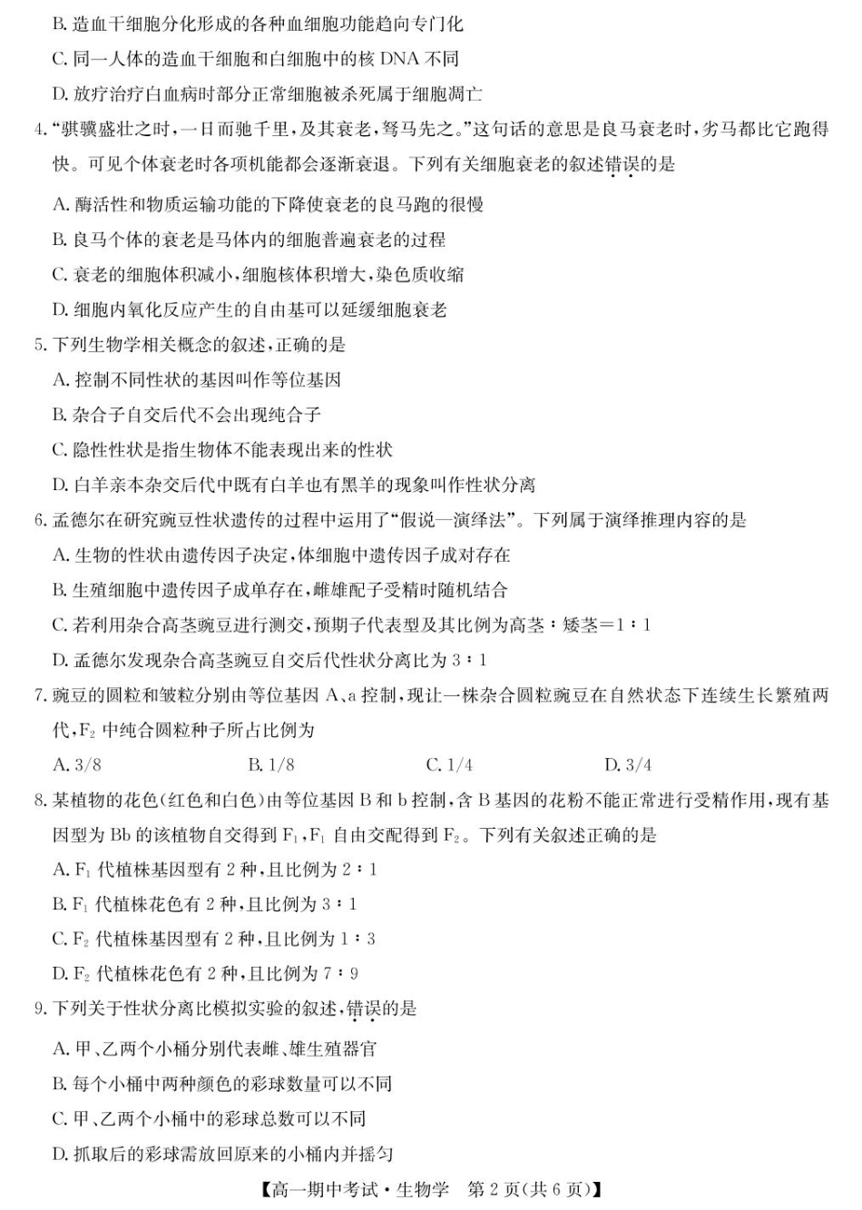 湖北省宜昌市协作体2024-2025学年高一下学期期中生物试卷（含答案）.pdf_第2页