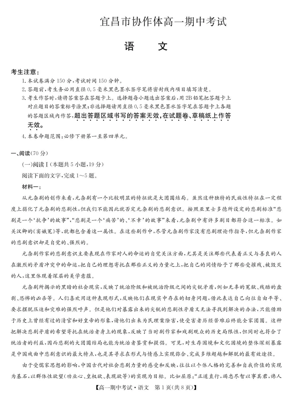 湖北省宜昌市协作体2024-2025学年高一下学期期中语文.pdf_第1页