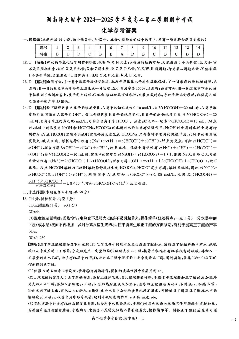 湖南省湖南师范大学附属中学2024-2025学年高二下学期期中考试化学参考答案.pdf_第1页