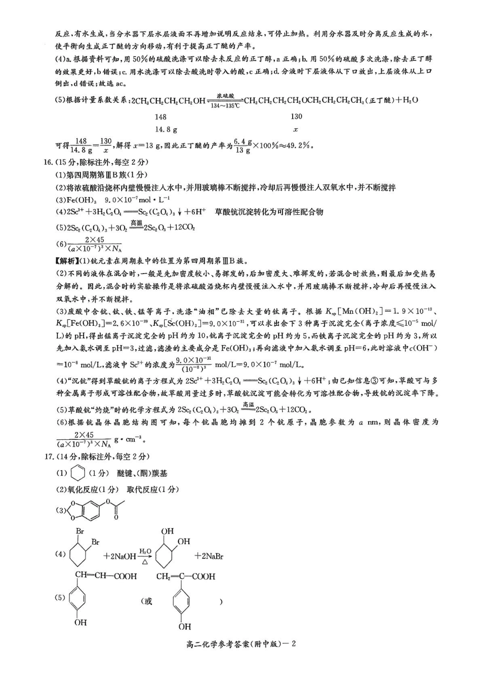 湖南省湖南师范大学附属中学2024-2025学年高二下学期期中考试化学参考答案.pdf_第2页