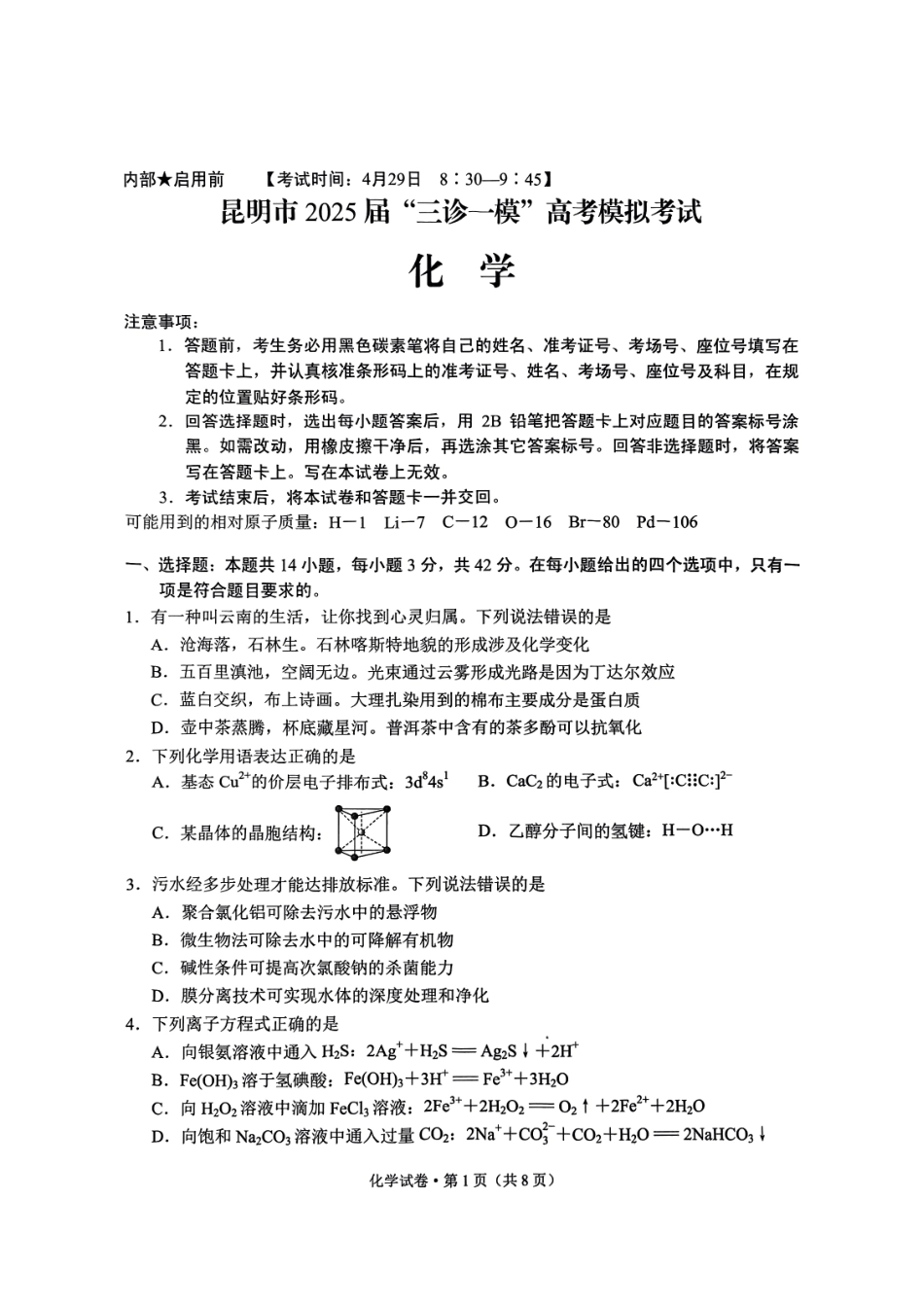 化学试卷+答案【云南卷】昆明市2025届“三诊一模”高考模拟考试（昆明统测）.pdf_第1页