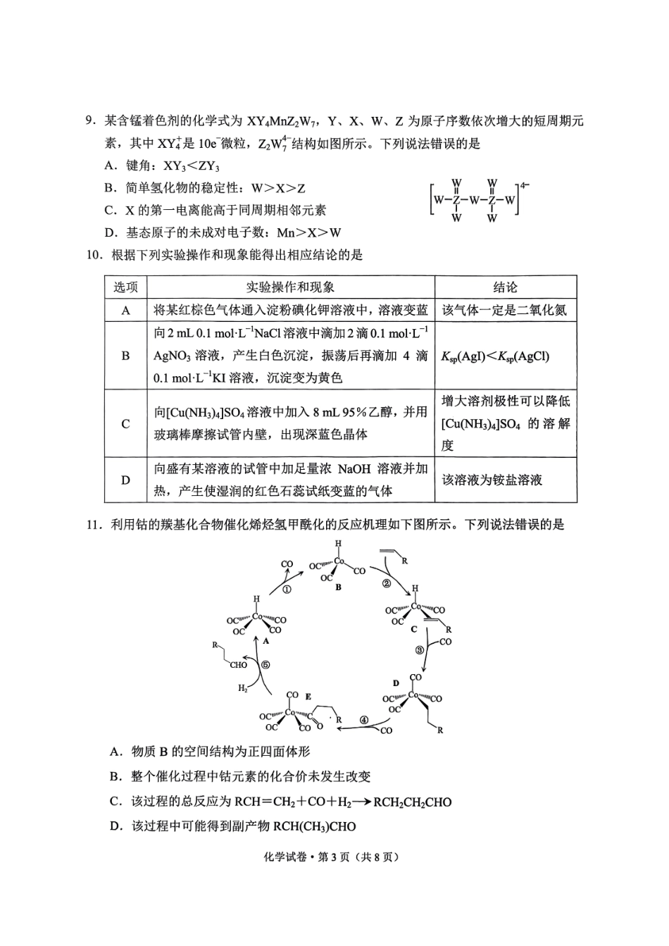 化学试卷+答案【云南卷】昆明市2025届“三诊一模”高考模拟考试（昆明统测）.pdf_第3页