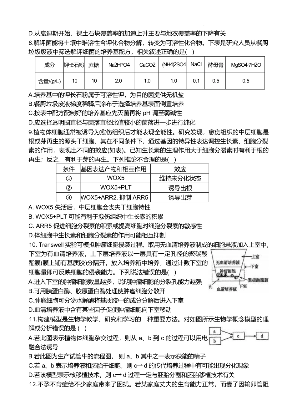 江苏省泰州中学2024-2025学年高二下学期4月期中考试生物试卷（有答案）.pdf_第3页