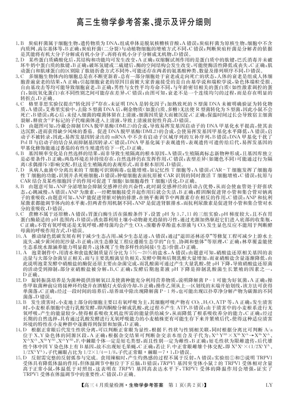 生物试卷（下标LY）答案 【多考区卷】【九师卷】九师联盟2025届高三4月27质量监测.pdf_第1页