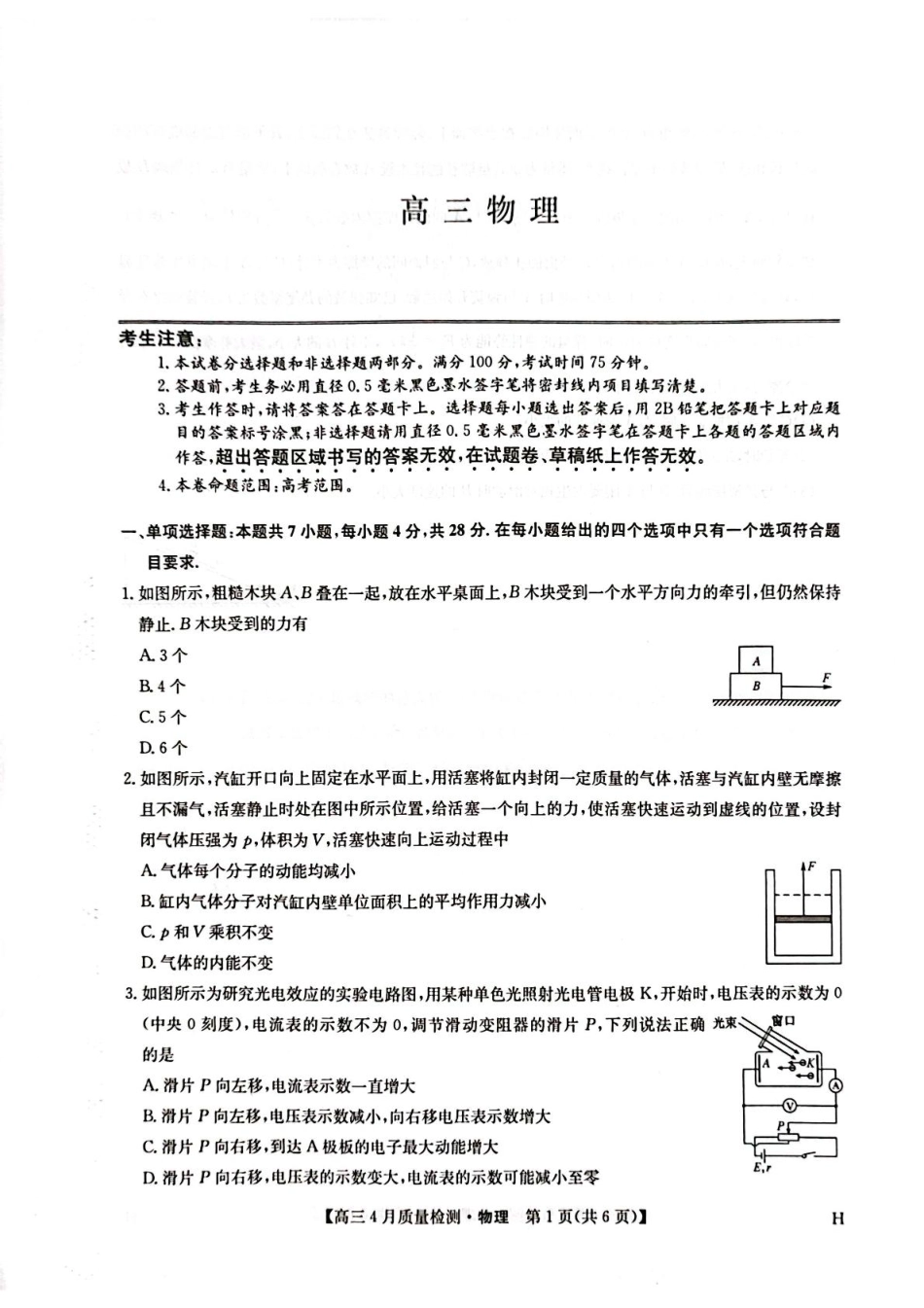 物理试卷（下标H）【多考区卷】【九师卷】九师联盟2025届高三4月27质量监测.pdf_第1页
