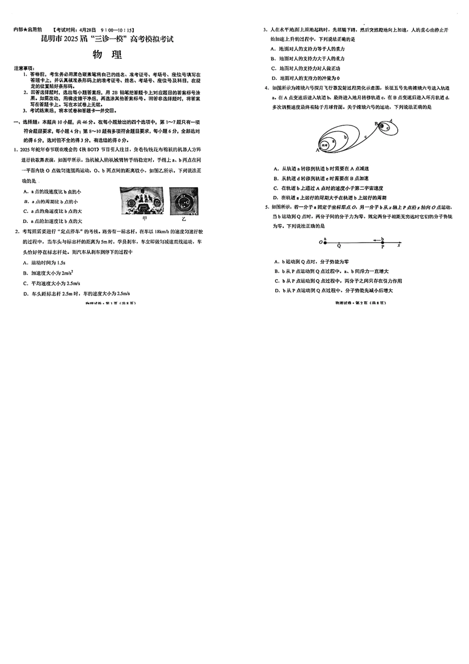 物理试卷【云南卷】昆明市2025届“三诊一模”高考模拟考试（昆明统测）.pdf_第1页