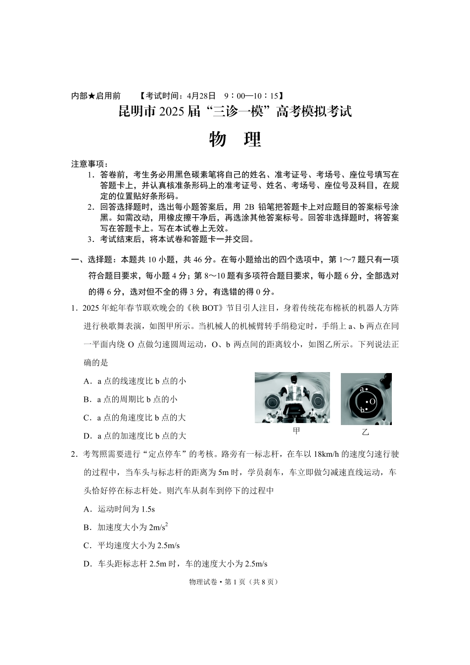 物理试卷+答案【云南卷】昆明市2025届“三诊一模”高考模拟考试（昆明统测）.pdf_第1页