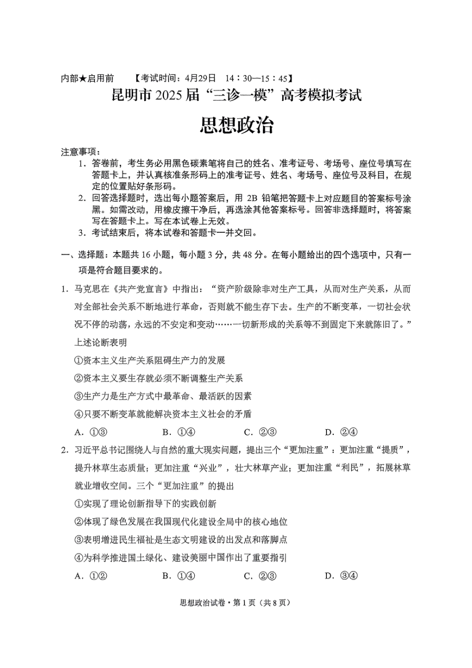 政治试卷+答案【云南卷】昆明市2025届“三诊一模”高考模拟考试（昆明统测）.pdf_第1页