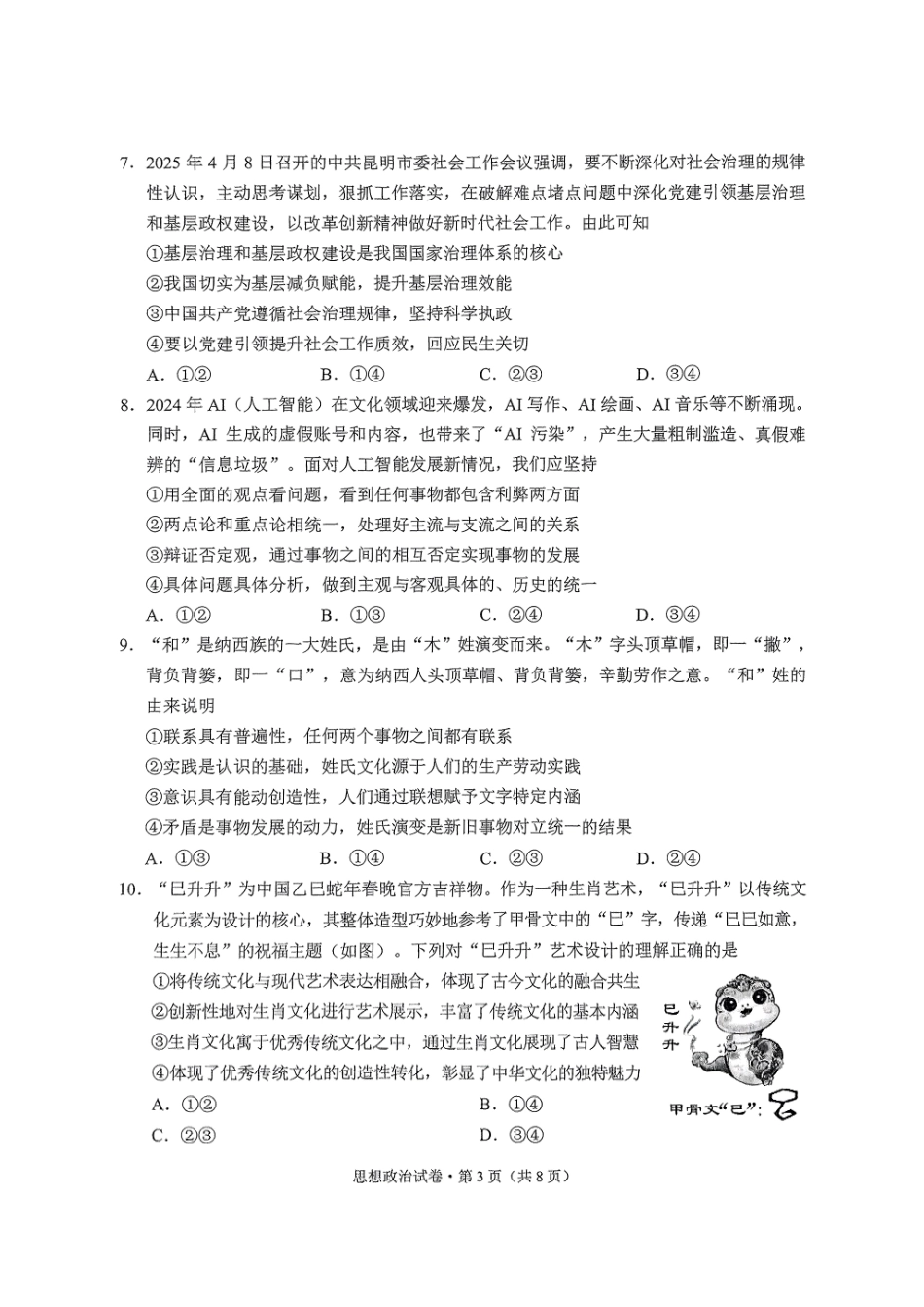 政治试卷+答案【云南卷】昆明市2025届“三诊一模”高考模拟考试（昆明统测）.pdf_第3页