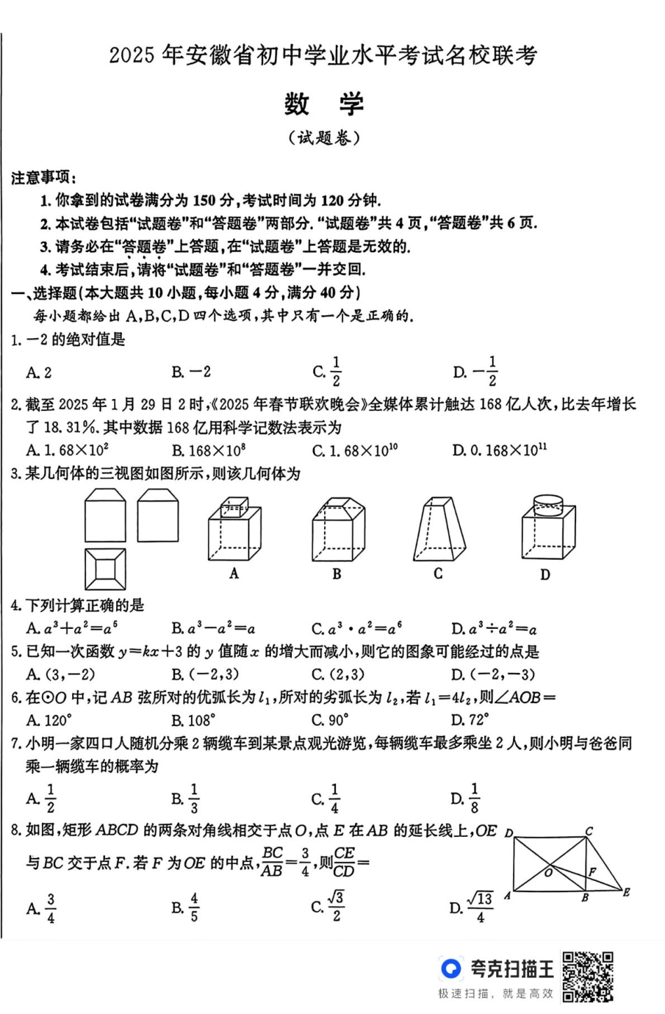 2025年安徽省初中学业水平考试名校联考数学试卷一+答案.pdf_第1页