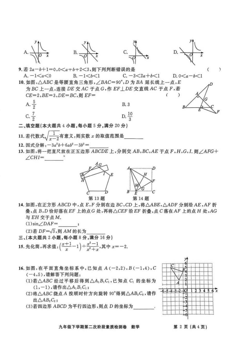 2025年安徽省淮北市二中联考中考二模数学试题.pdf_第2页