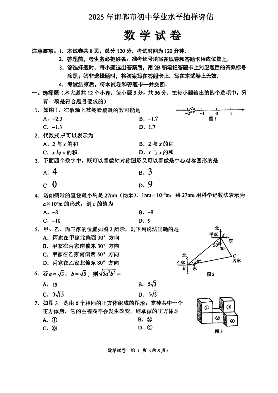 2025年邯郸中考一模数学试题.pdf_第1页