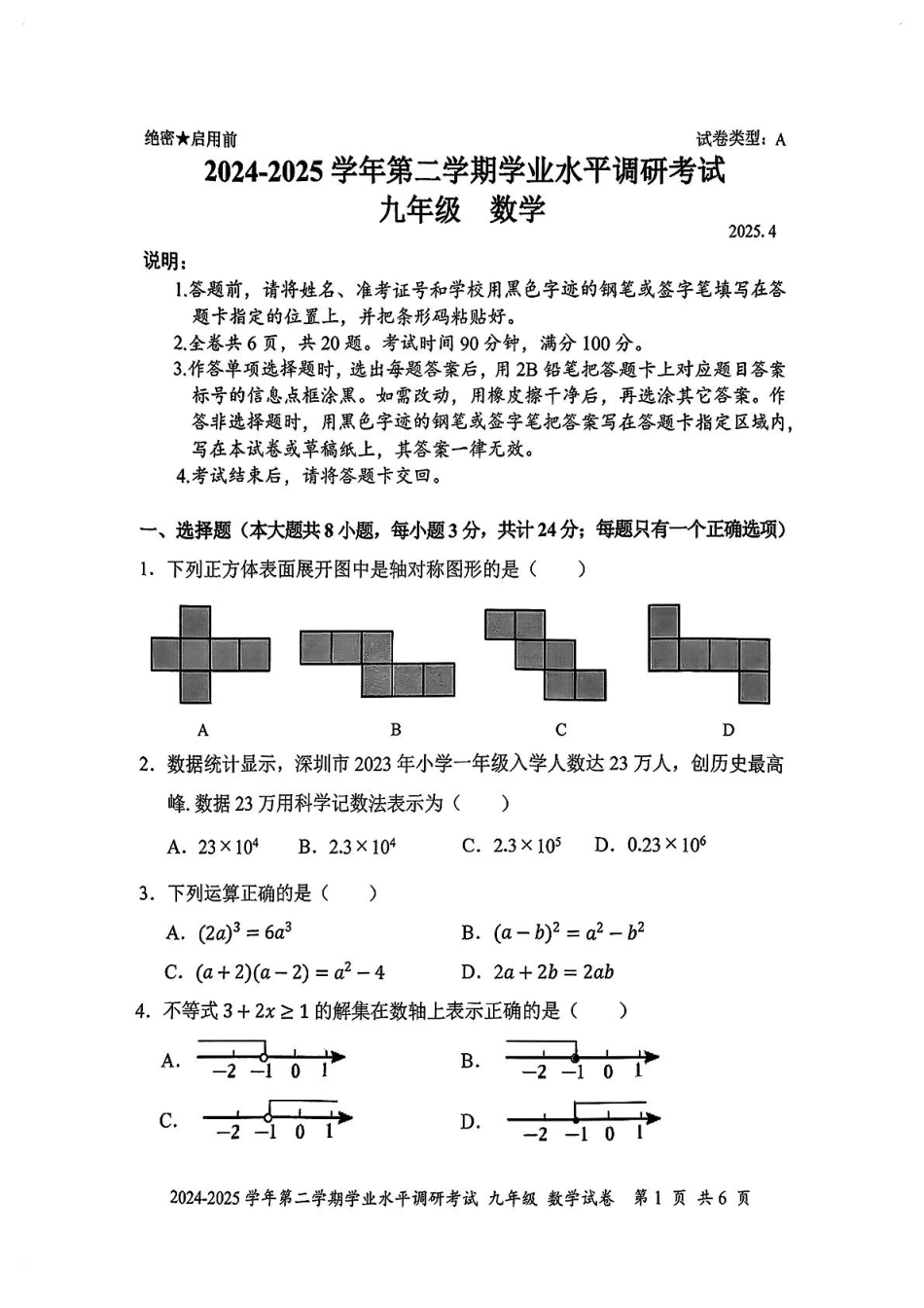 2025年深圳市罗湖区二模数学试卷.pdf_第1页