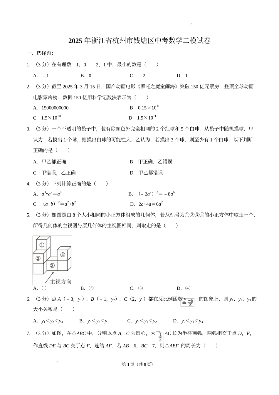 2025年浙江省杭州市钱塘区中考数学二模试卷.docx_第1页
