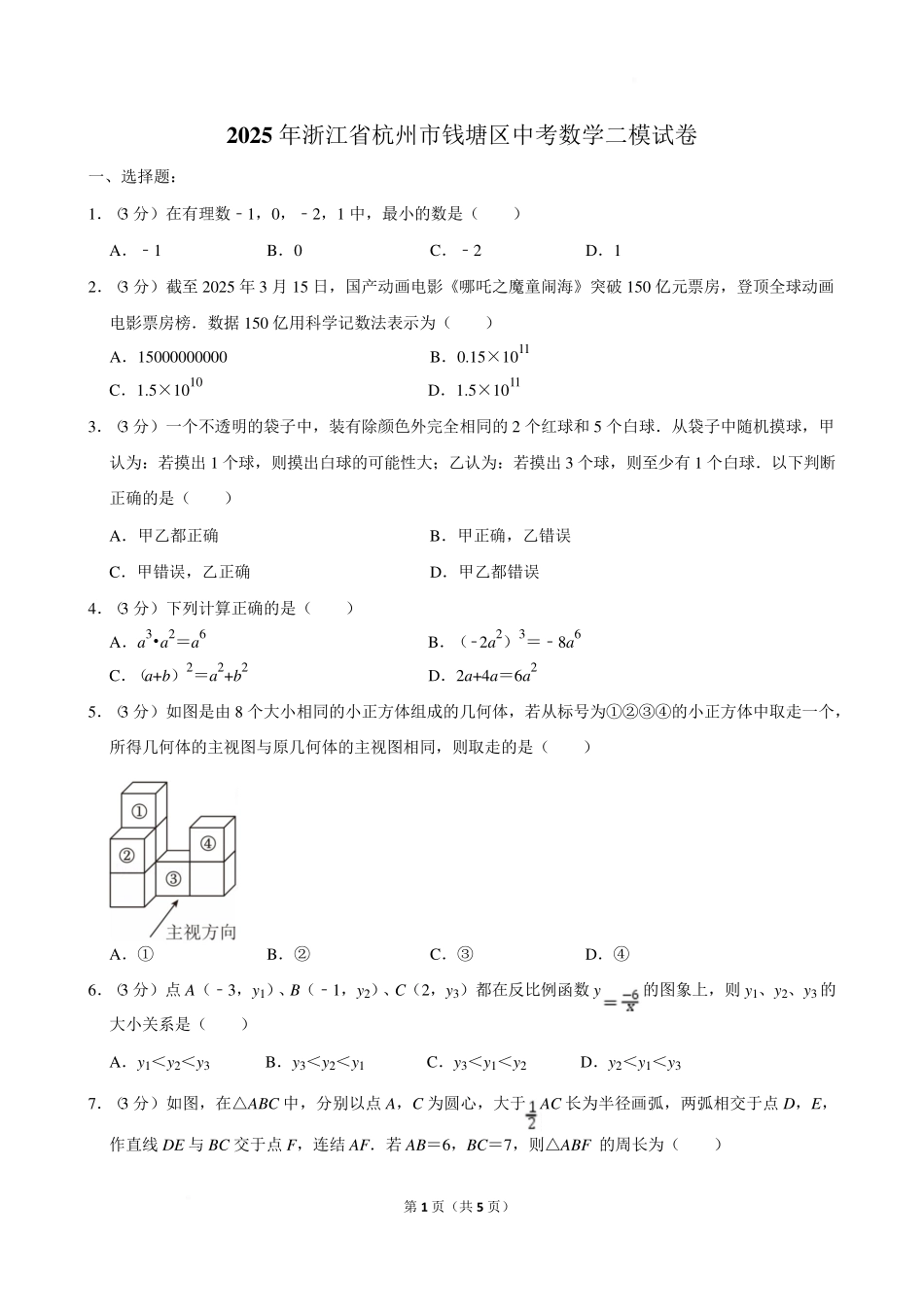 2025年浙江省杭州市钱塘区中考数学二模试卷.pdf_第1页