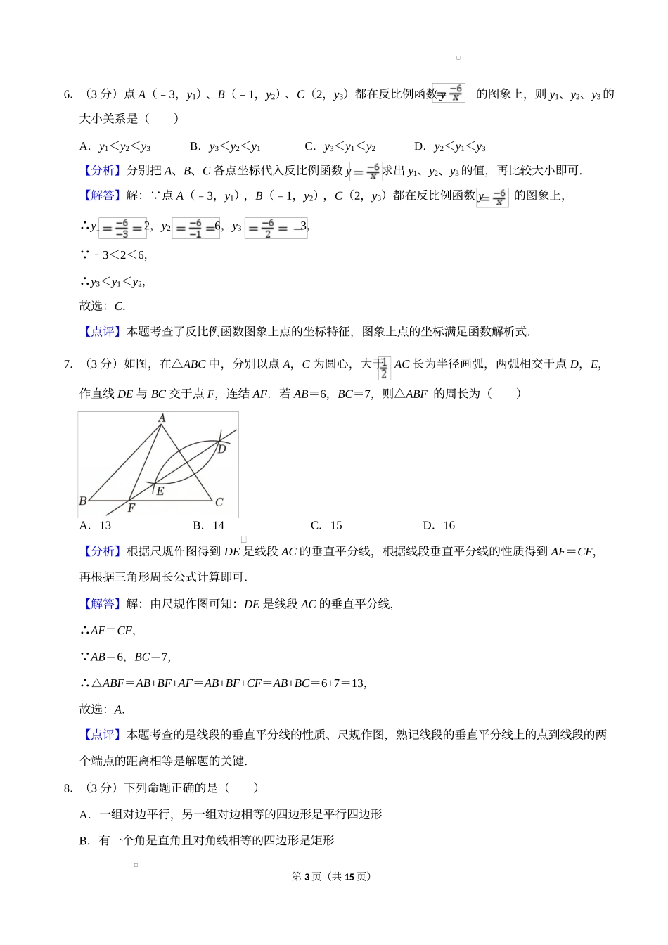 2025年浙江省杭州市钱塘区中考数学二模试卷解析.docx_第3页