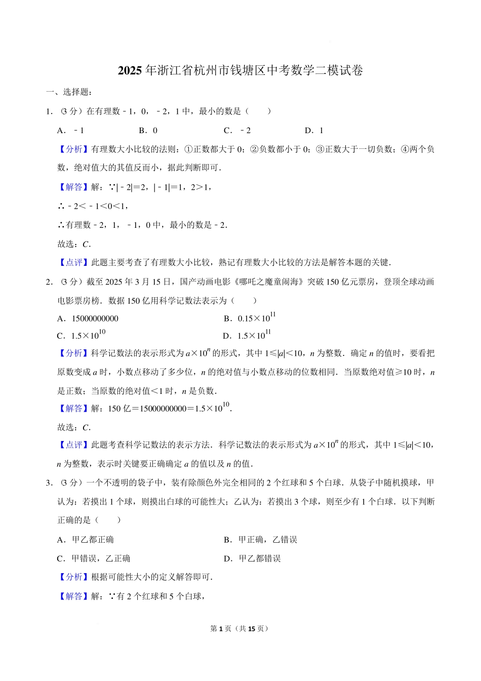 2025年浙江省杭州市钱塘区中考数学二模试卷解析.pdf_第1页