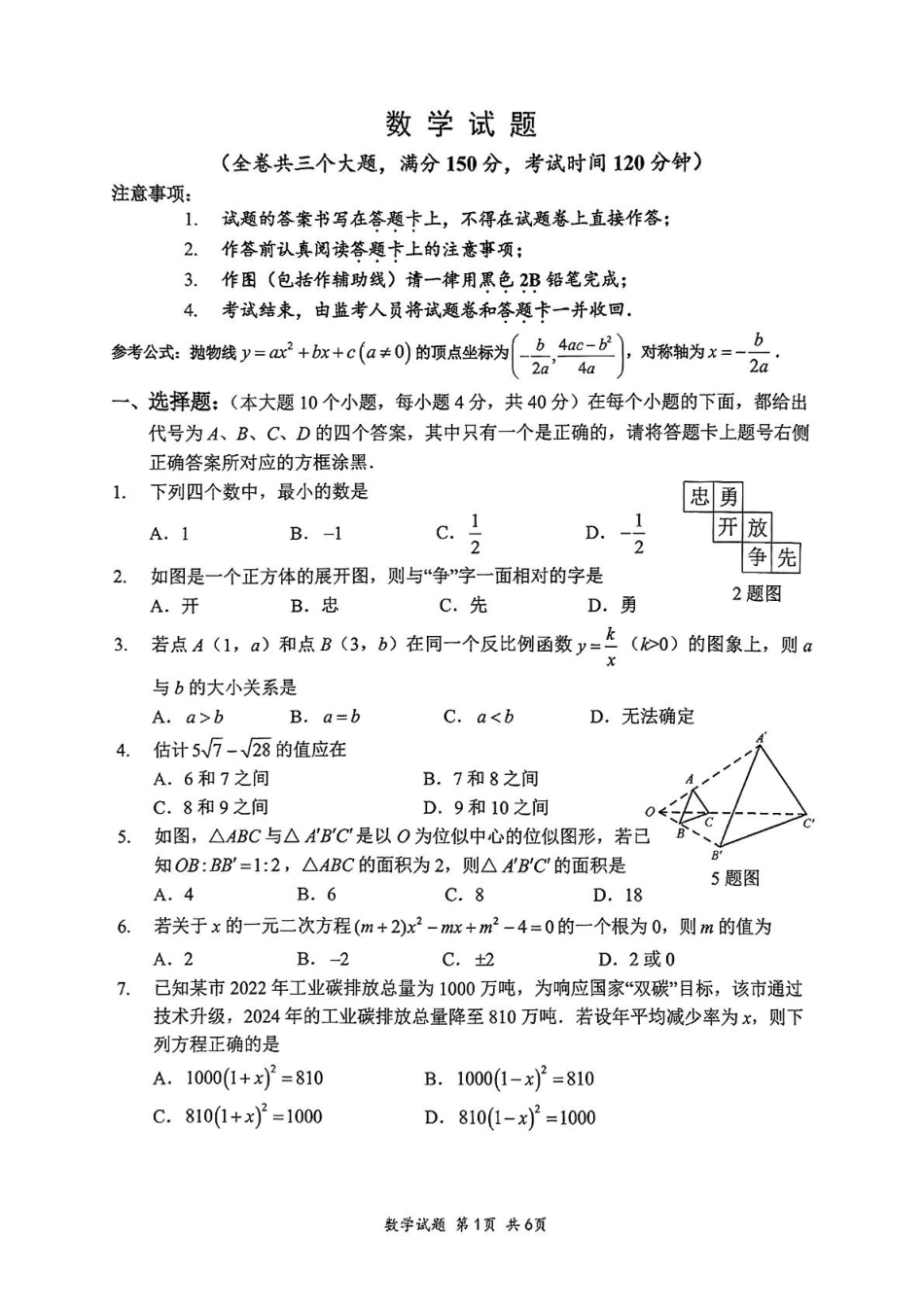 2025年重庆八中中考一模数学试题.pdf_第1页
