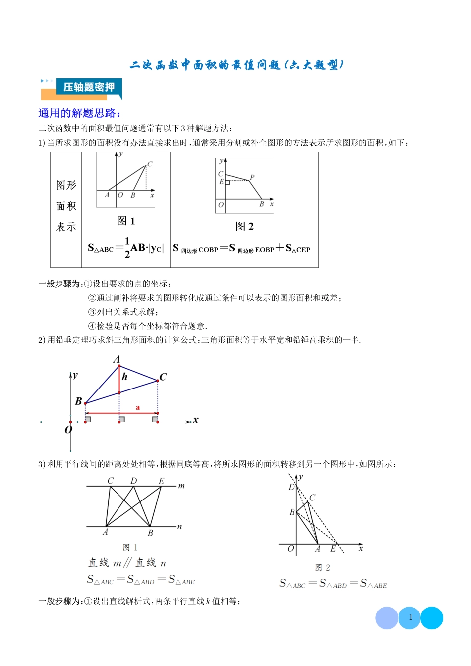 二次函数中面积的最值问题（六大题型）学生版.pdf_第1页