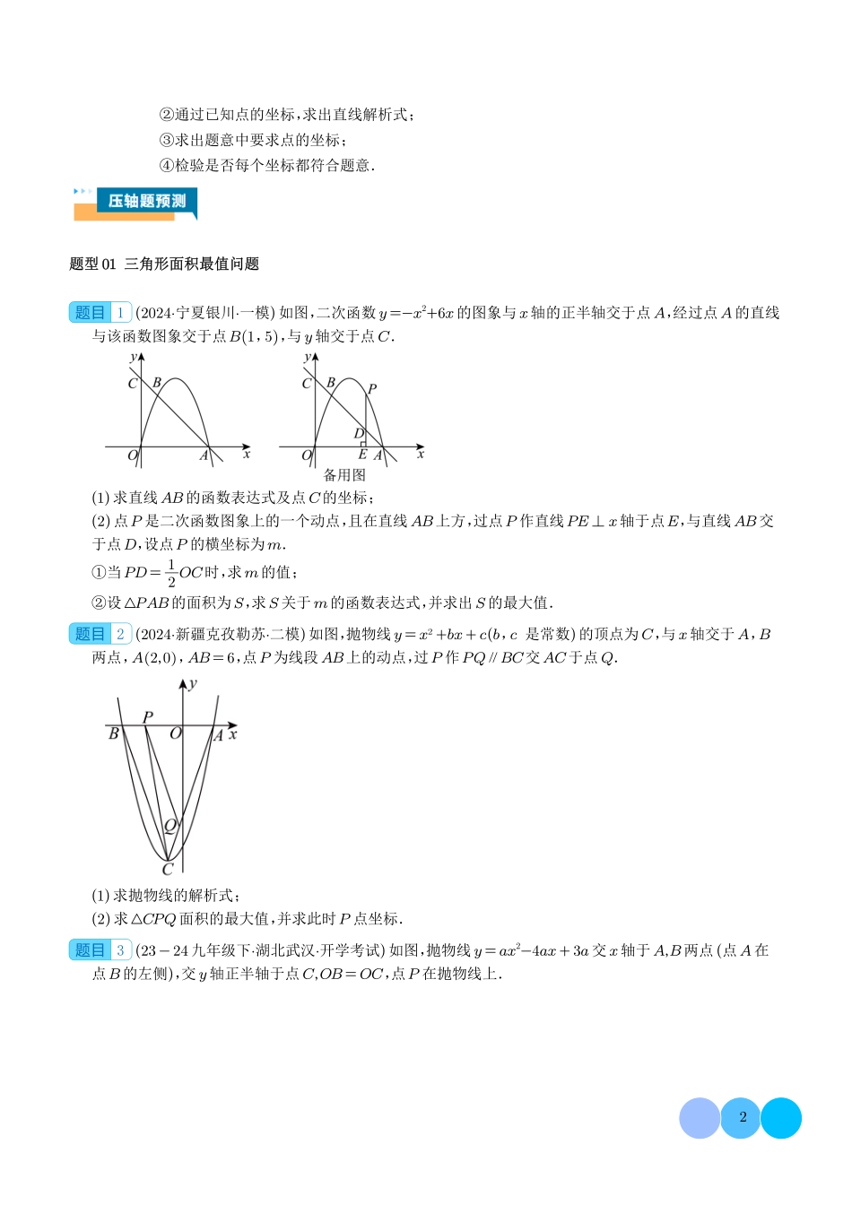 二次函数中面积的最值问题（六大题型）学生版.pdf_第2页