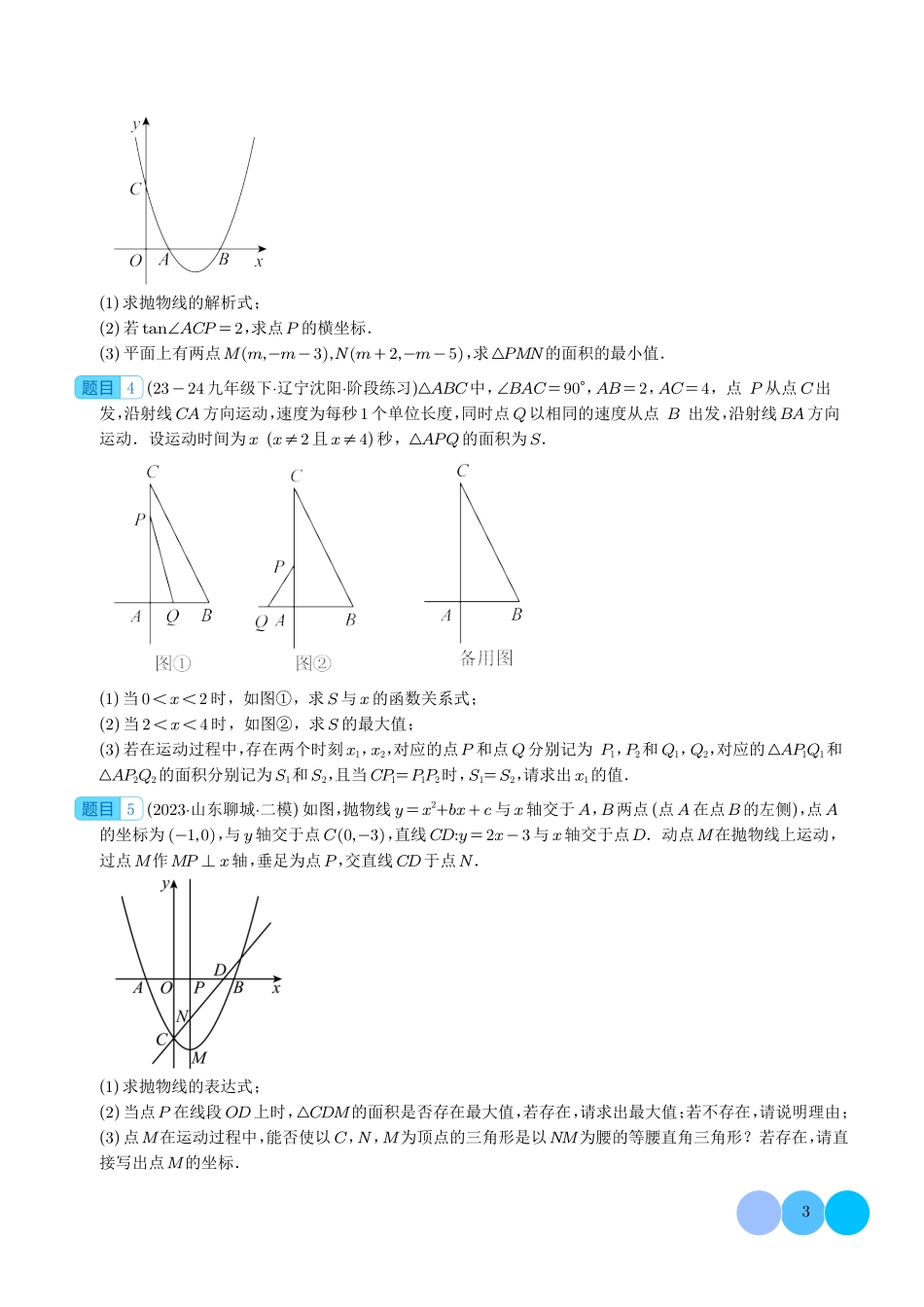 二次函数中面积的最值问题（六大题型）学生版.pdf_第3页