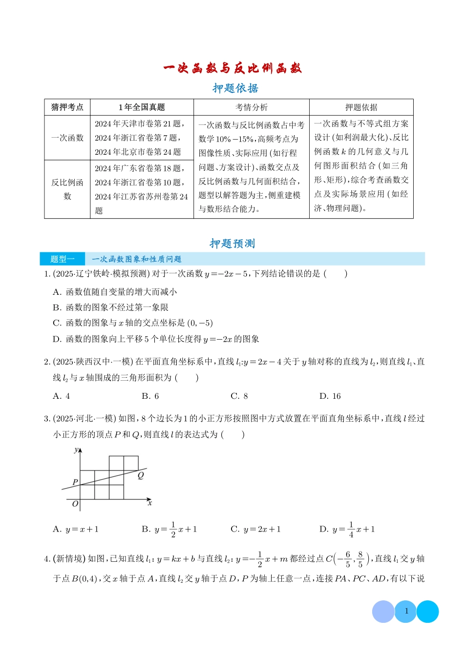 一次函数与反比例函数（5大题型）（学生版）.pdf_第1页