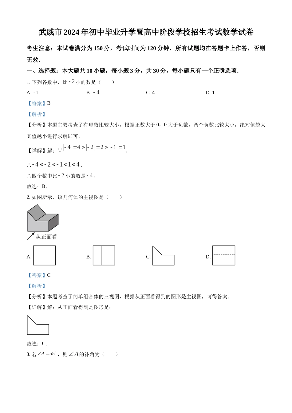 2024年甘肃省武威市中考数学试题（解析版）.docx_第1页
