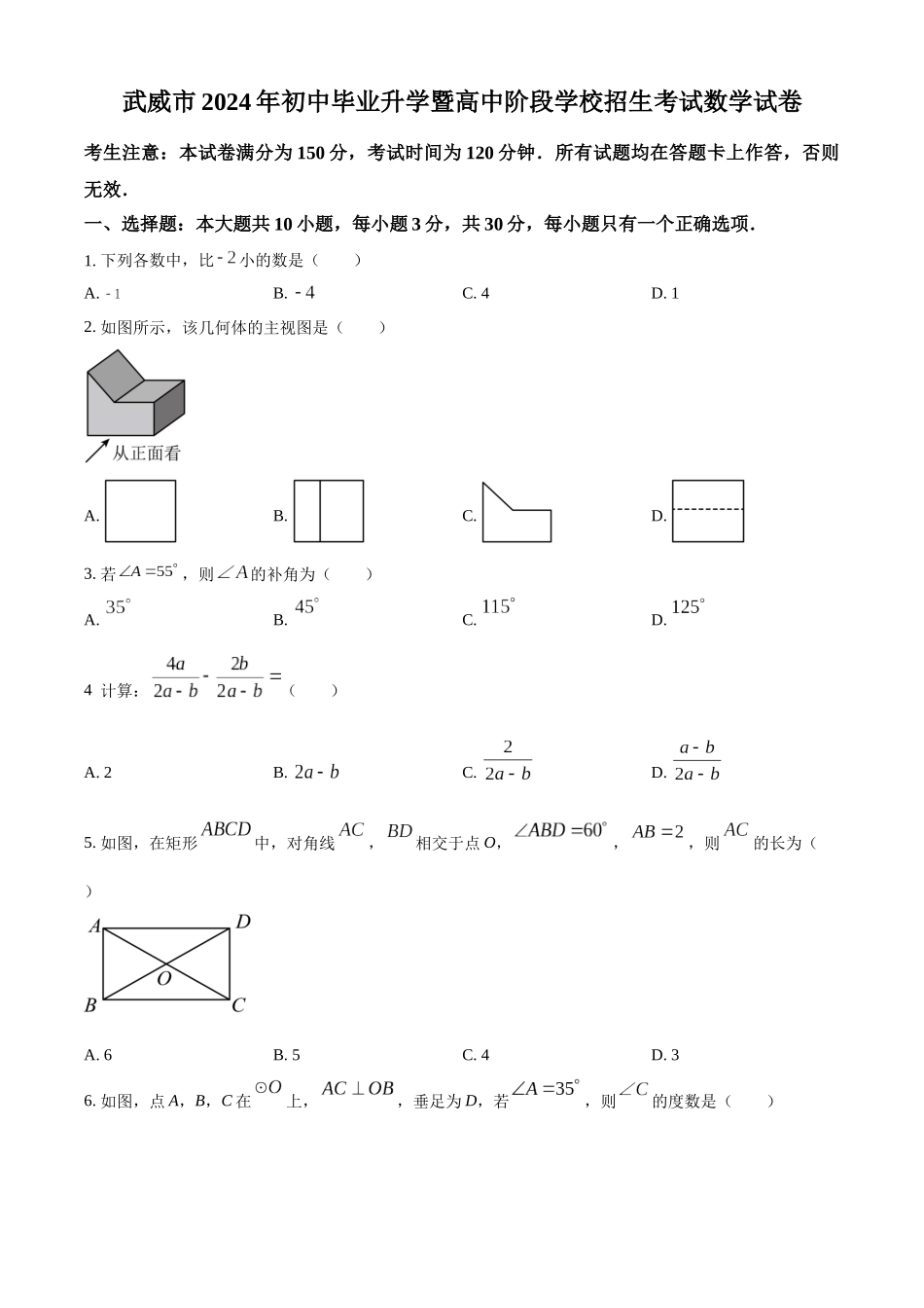 2024年甘肃省武威市中考数学试题（原卷版）.docx_第1页
