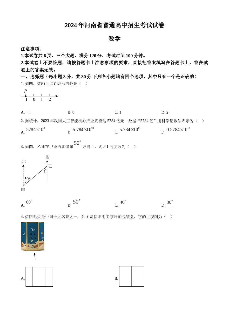 2024年河南省中考数学试题（原卷版）.docx_第1页