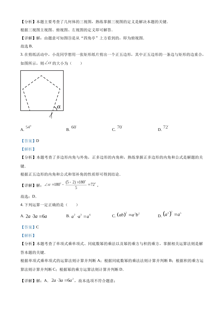 2024年吉林省长春市中考数学试题（解析版）.docx_第2页