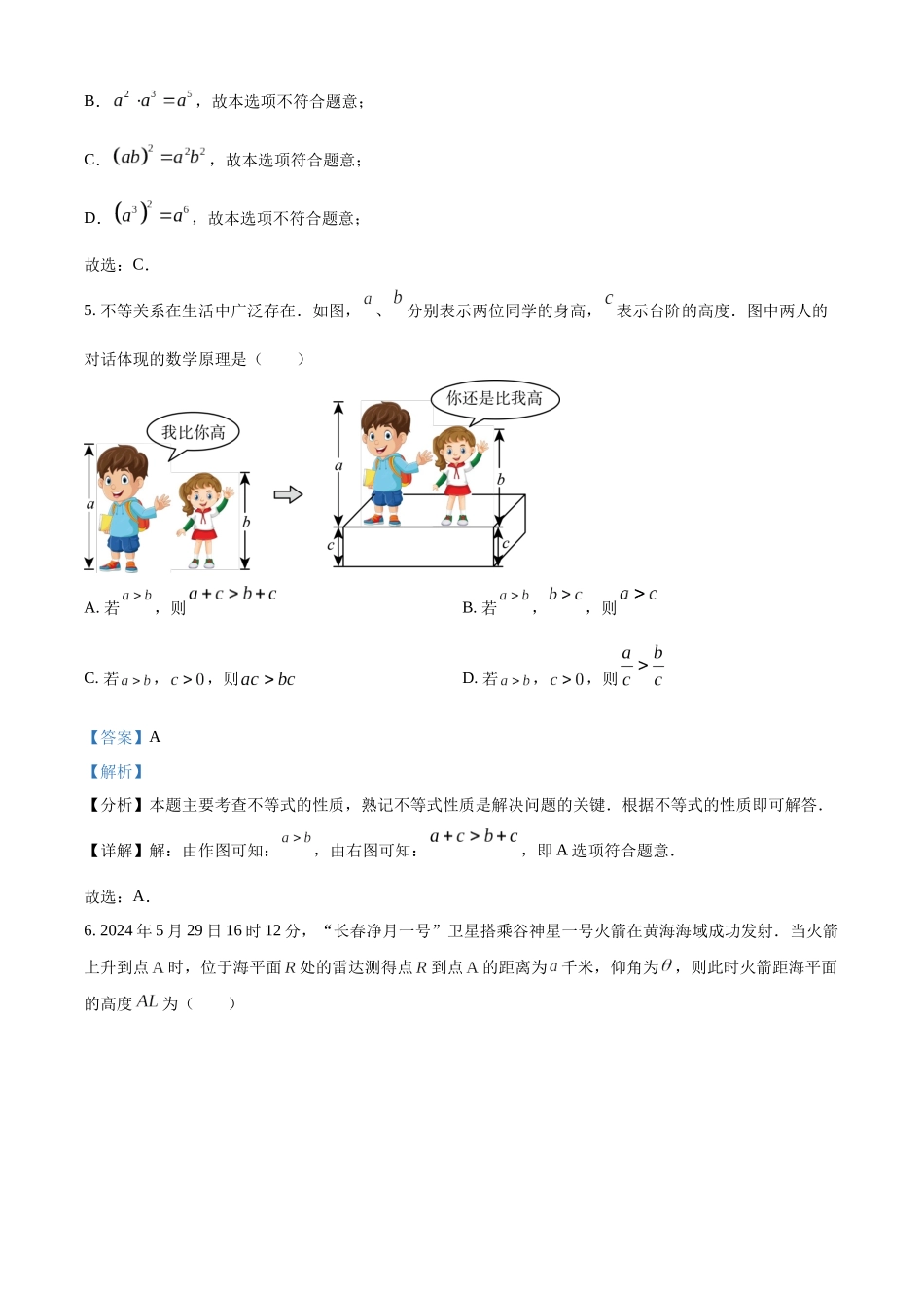 2024年吉林省长春市中考数学试题（解析版）.docx_第3页