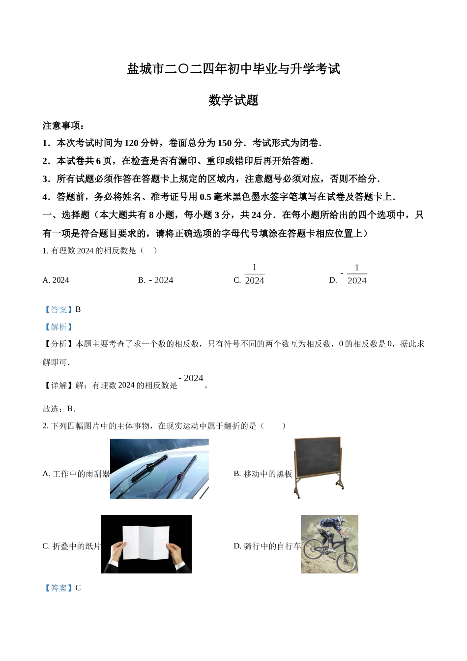 2024年江苏省盐城市中考数学试题（解析版）.docx_第1页