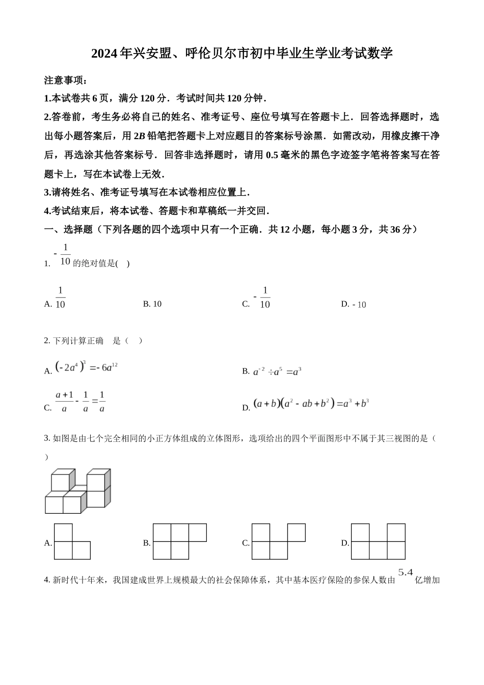 2024年内蒙古兴安盟、呼伦贝尔中考数学试题（原卷版）.docx_第1页